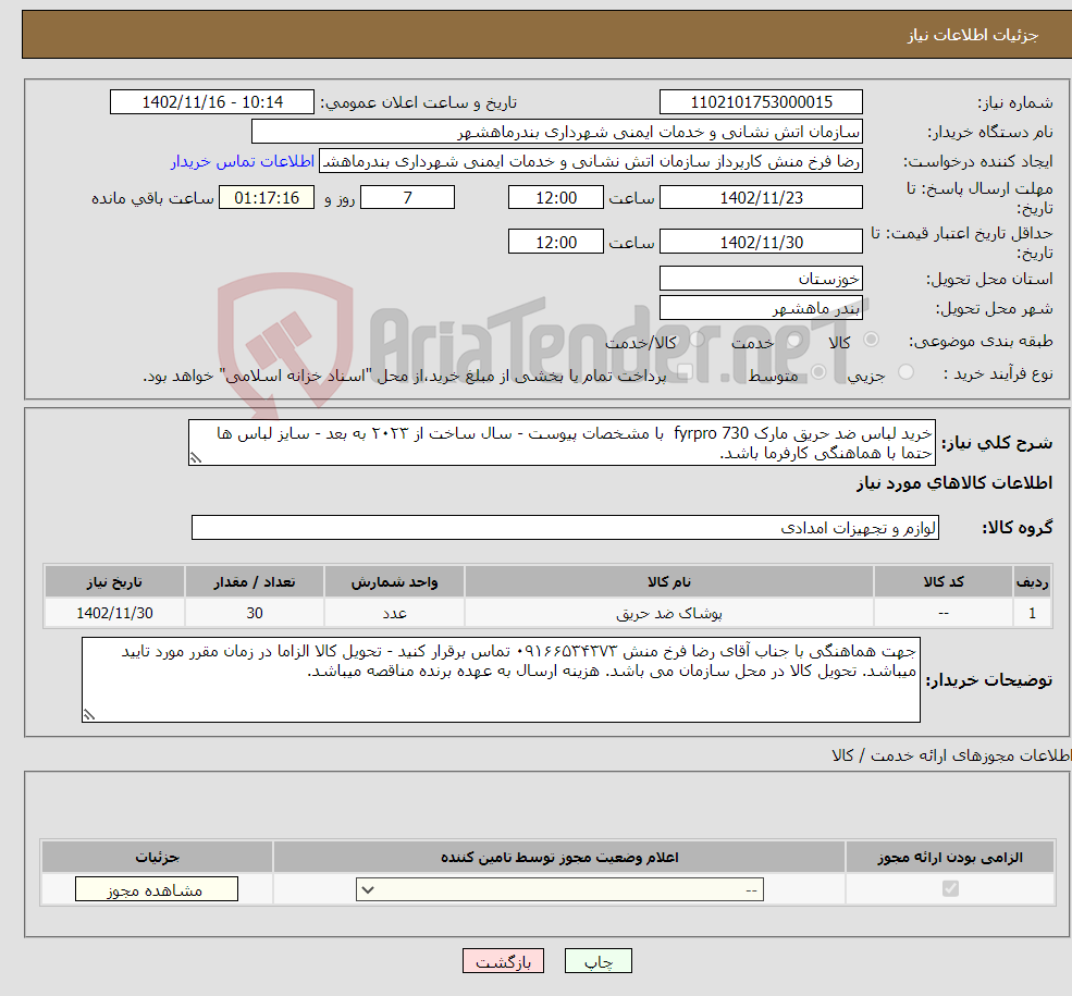 تصویر کوچک آگهی نیاز انتخاب تامین کننده-خرید لباس ضد حریق مارک fyrpro 730 با مشخصات پیوست - سال ساخت از ۲۰۲۳ به بعد - سایز لباس ها حتما با هماهنگی کارفرما باشد.