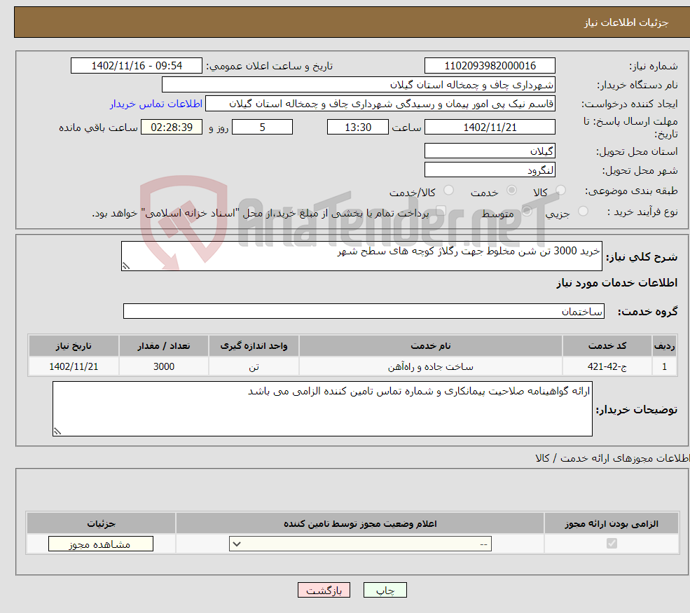 تصویر کوچک آگهی نیاز انتخاب تامین کننده-خرید 3000 تن شن مخلوط جهت رگلاژ کوچه های سطح شهر