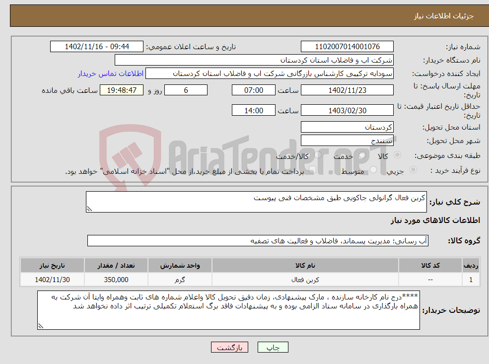 تصویر کوچک آگهی نیاز انتخاب تامین کننده-کربن فعال گرانولی جاکویی طبق مشخصات فنی پیوست 