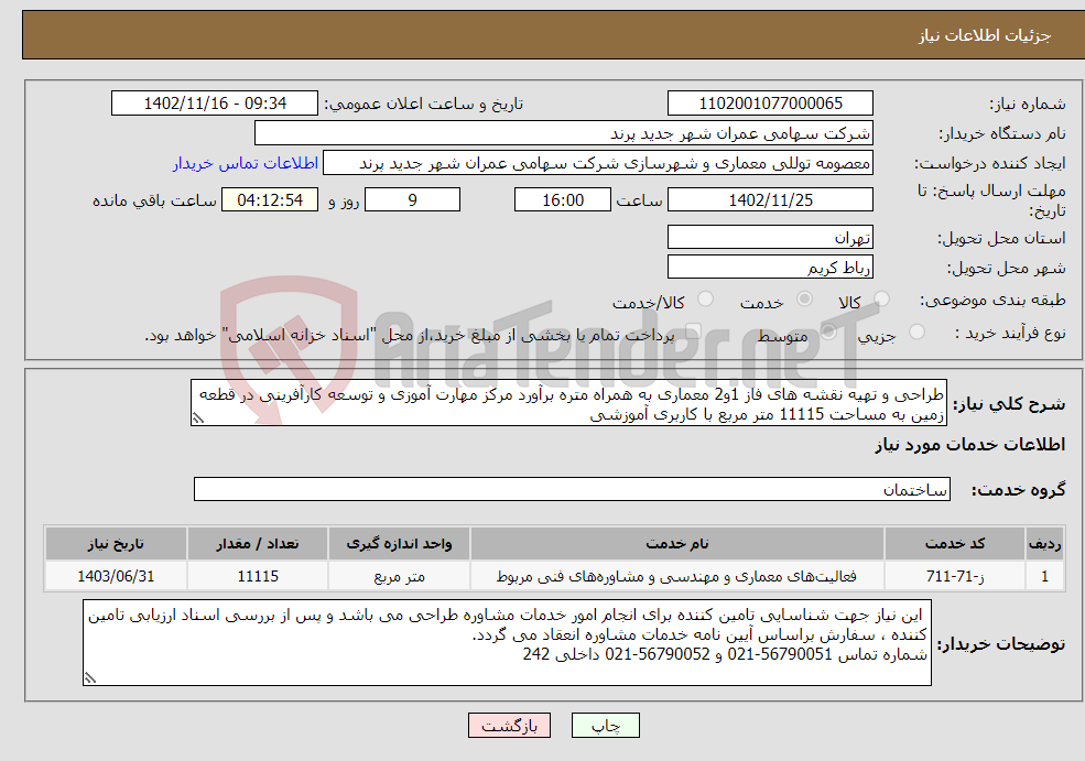 تصویر کوچک آگهی نیاز انتخاب تامین کننده-طراحی و تهیه نقشه های فاز 1و2 معماری به همراه متره برآورد مرکز مهارت آموزی و توسعه کارآفرینی در قطعه زمین به مساحت 11115 متر مربع با کاربری آموزشی