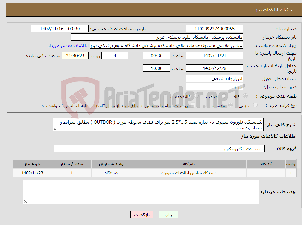 تصویر کوچک آگهی نیاز انتخاب تامین کننده-یکدستگاه تلوزیون شهری به اندازه مفید 1.5*2.5 متر برای فضای محوطه بیرون ( OUTDOR ) مطابق شرایط و اسناد پیوست .