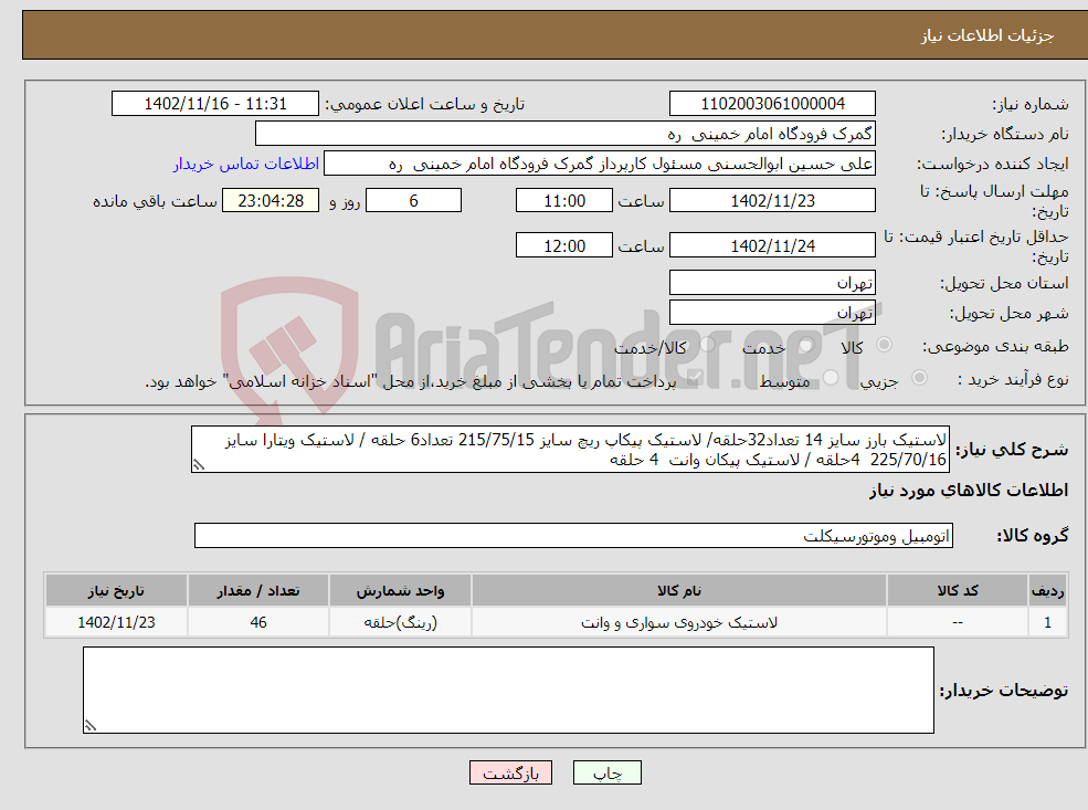 تصویر کوچک آگهی نیاز انتخاب تامین کننده-لاستیک بارز سایز 14 تعداد32حلقه/ لاستیک پیکاپ ریچ سایز 215/75/15 تعداد6 حلقه / لاستیک ویتارا سایز 225/70/16 4حلقه / لاستیک پیکان وانت 4 حلقه