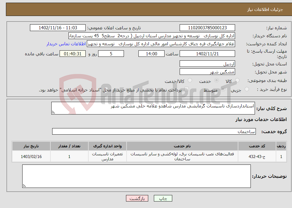 تصویر کوچک آگهی نیاز انتخاب تامین کننده-استانداردسازی تاسیسات گرمایشی مدارس شاهدو علامه حلی مشکین شهر