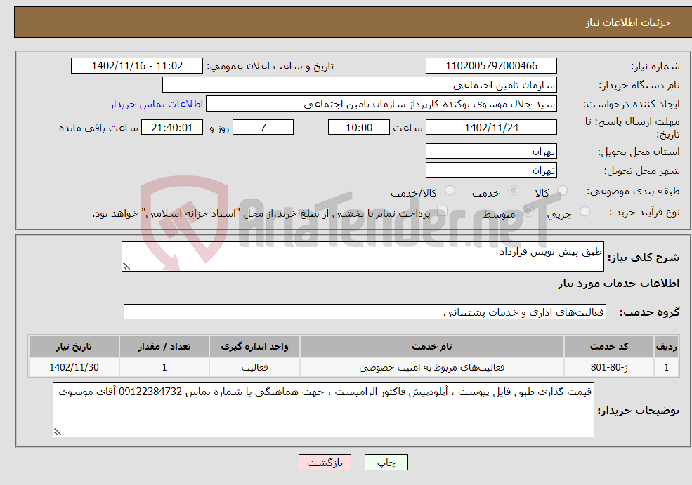 تصویر کوچک آگهی نیاز انتخاب تامین کننده-طبق پیش نویس قرارداد 