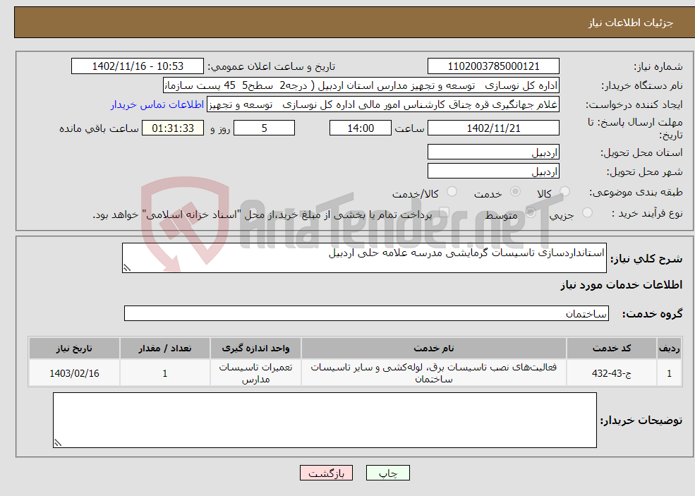 تصویر کوچک آگهی نیاز انتخاب تامین کننده-استانداردسازی تاسیسات گرمایشی مدرسه علامه حلی اردبیل