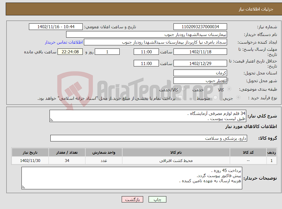 تصویر کوچک آگهی نیاز انتخاب تامین کننده-34 قلم لوازم مصرفی آزمایشگاه . طبق لیست پیوست .