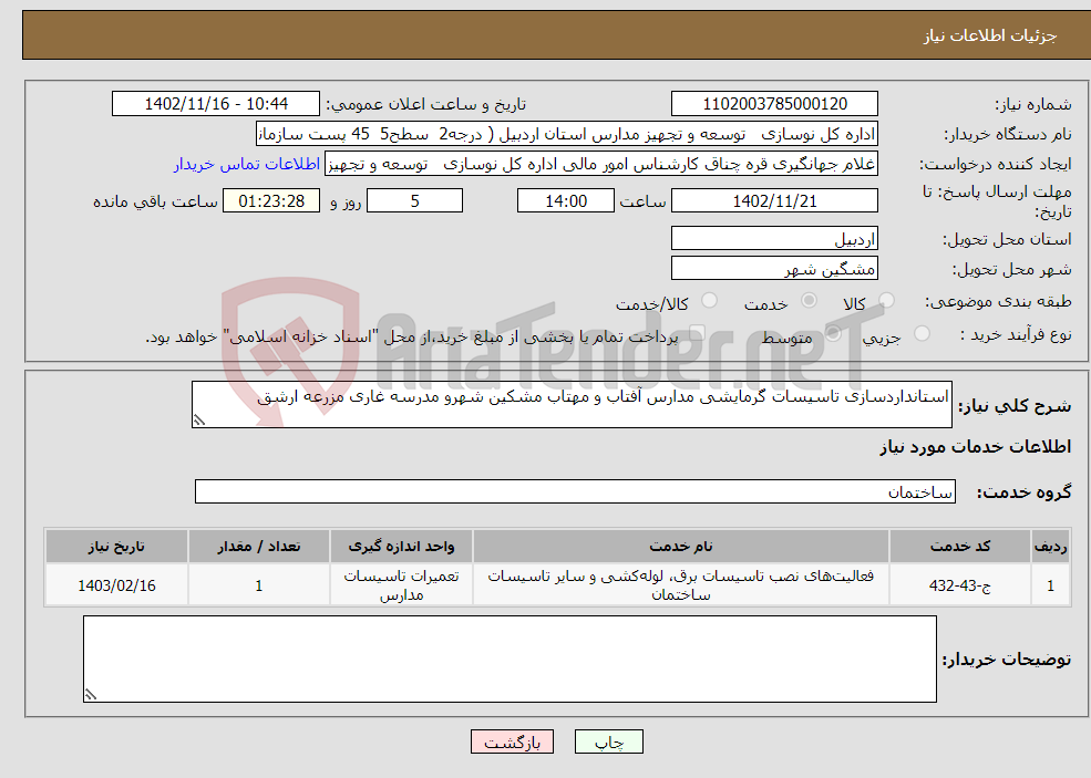 تصویر کوچک آگهی نیاز انتخاب تامین کننده-استانداردسازی تاسیسات گرمایشی مدارس آفتاب و مهتاب مشکین شهرو مدرسه غاری مزرعه ارشق