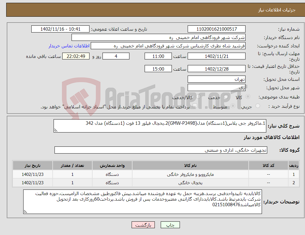 تصویر کوچک آگهی نیاز انتخاب تامین کننده-1.ماکروفر جی پلاس(1دستگاه) مدل(GMW-P349B)2.یخچال فیلور 13 فوت (1دستگاه) مدل 342