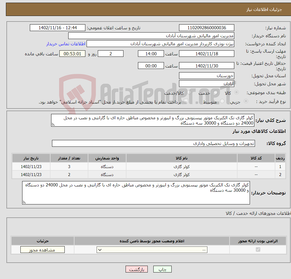 تصویر کوچک آگهی نیاز انتخاب تامین کننده-کولر گازی تک الکتریک موتور پیستونی بزرگ و اینورتر و مخصوص مناطق حاره ای با گارانتی و نصب در محل 24000 دو دستگاه و 30000 سه دستگاه 