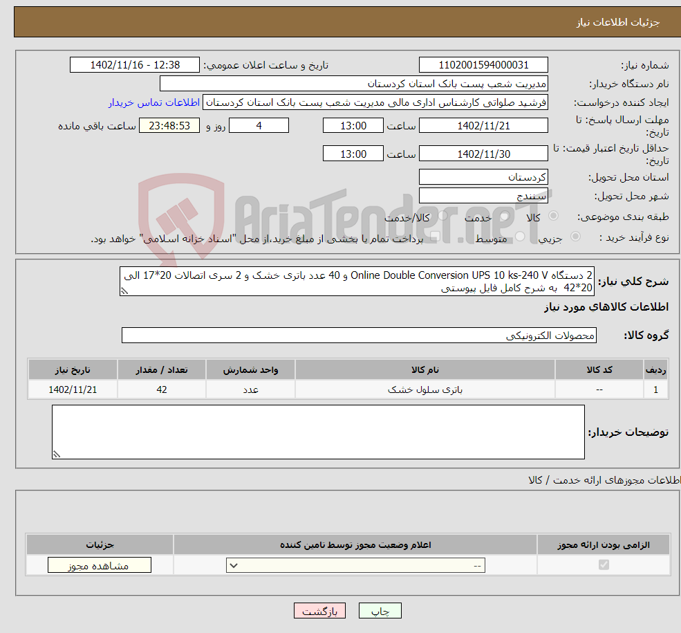 تصویر کوچک آگهی نیاز انتخاب تامین کننده-2 دستگاه Online Double Conversion UPS 10 ks-240 V و 40 عدد باتری خشک و 2 سری اتصالات 20*17 الی 20*42 به شرح کامل فایل پیوستی