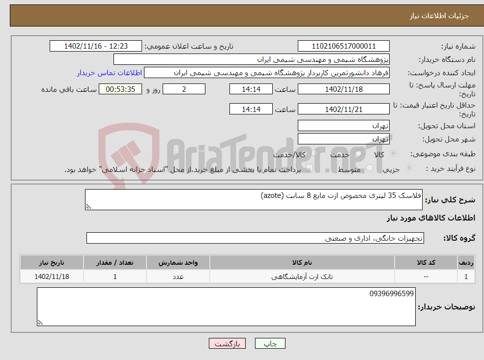 تصویر کوچک آگهی نیاز انتخاب تامین کننده-فلاسک 35 لیتری مخصوص ازت مایع 8 سانت (azote) 