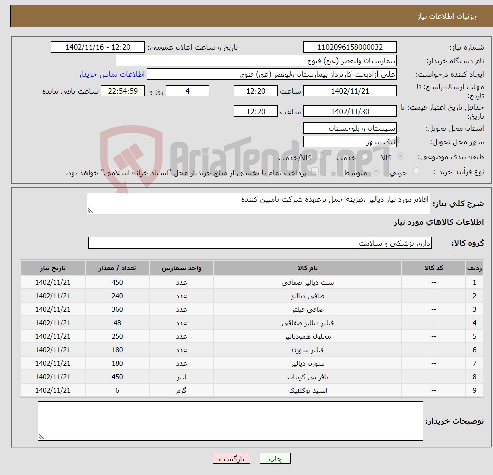 تصویر کوچک آگهی نیاز انتخاب تامین کننده-اقلام مورد نیاز دیالیز ،هزینه حمل برعهده شرکت تامیین کننده 