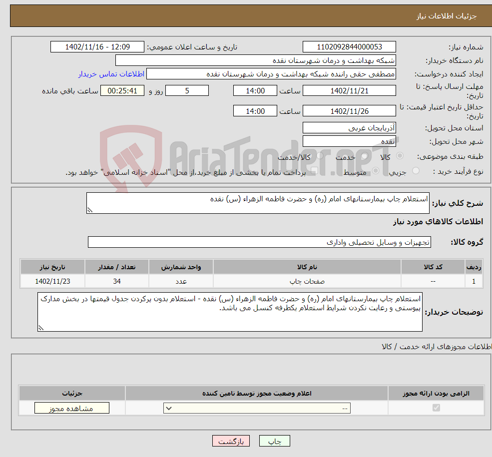 تصویر کوچک آگهی نیاز انتخاب تامین کننده-استعلام چاپ بیمارستانهای امام (ره) و حضرت فاطمه الزهراء (س) نقده