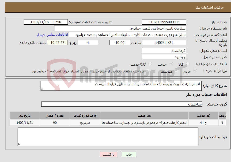 تصویر کوچک آگهی نیاز انتخاب تامین کننده- انجام کلیه تعمیرات و بهسازی ساختمان مهمانسرا مطابق قرارداد پیوست 