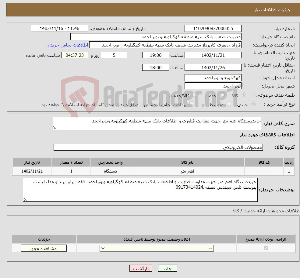 تصویر کوچک آگهی نیاز انتخاب تامین کننده-خریددستگاه اهم متر جهت معاونت فناوری و اطلاعات بانک سپه منطقه کهگیلویه وبویراحمد