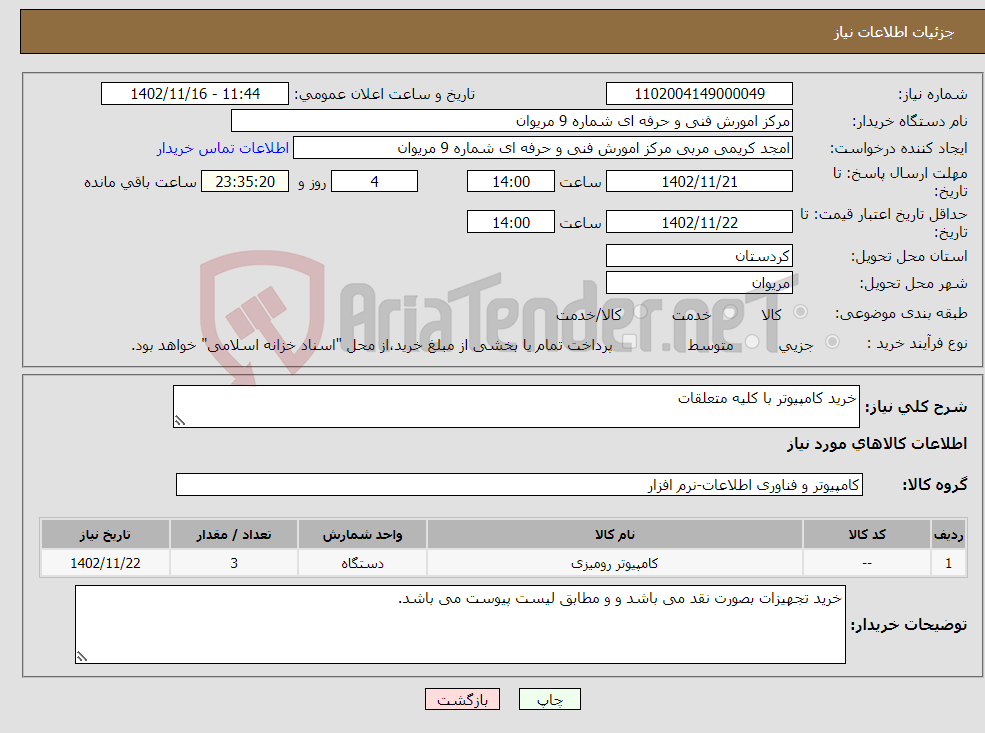 تصویر کوچک آگهی نیاز انتخاب تامین کننده-خرید کامپیوتر با کلیه متعلقات