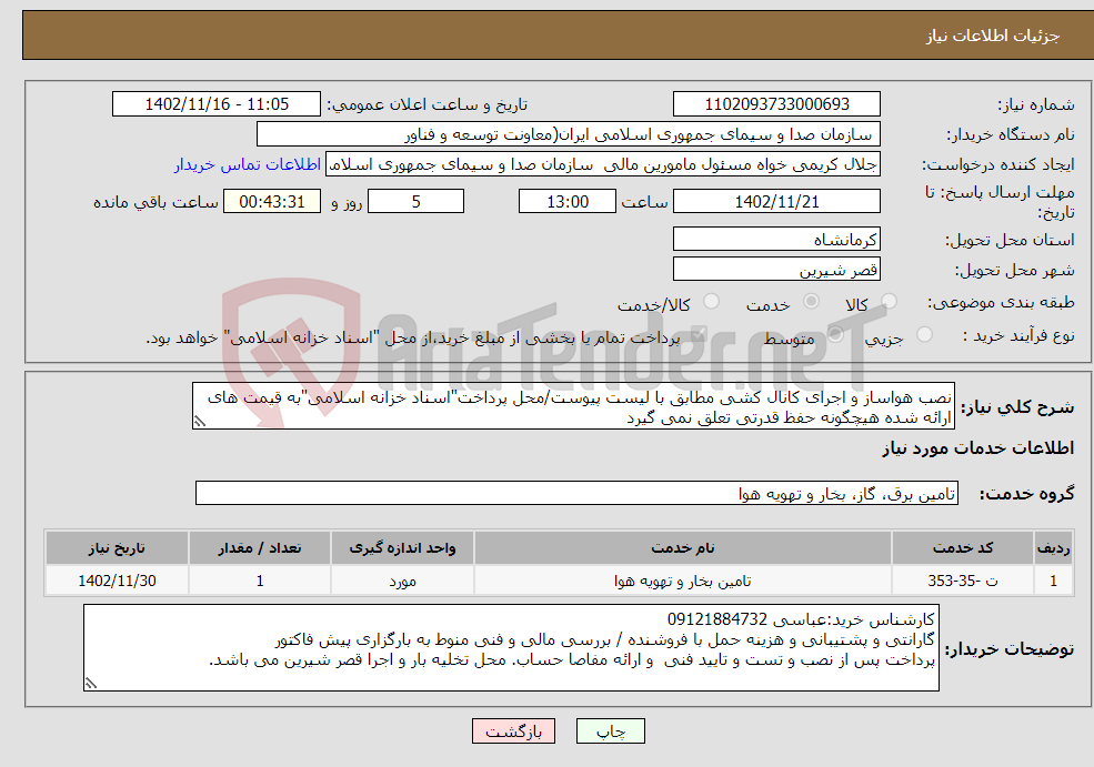 تصویر کوچک آگهی نیاز انتخاب تامین کننده-نصب هواساز و اجرای کانال کشی مطابق با لیست پیوست/محل پرداخت"اسناد خزانه اسلامی"به قیمت های ارائه شده هیچگونه حفظ قدرتی تعلق نمی گیرد 