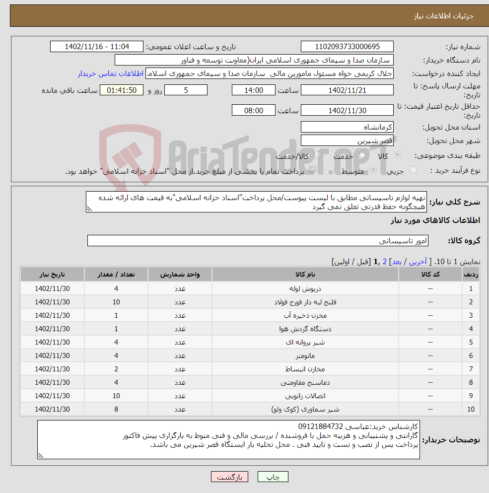 تصویر کوچک آگهی نیاز انتخاب تامین کننده-تهیه لوازم تاسیساتی مطابق با لیست پیوست/محل پرداخت"اسناد خزانه اسلامی"به قیمت های ارائه شده هیچگونه حفظ قدرتی تعلق نمی گیرد 