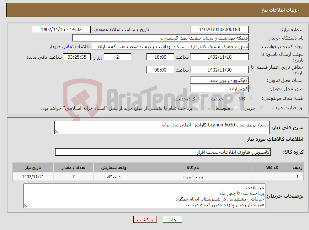 تصویر کوچک آگهی نیاز انتخاب تامین کننده-خرید7 پرینتر مدل canon 6030با گارانتی اصلی مادرایران