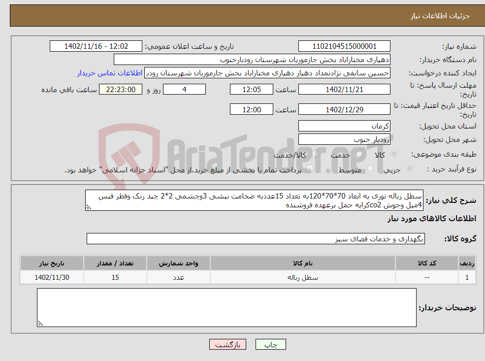 تصویر کوچک آگهی نیاز انتخاب تامین کننده-سطل زباله توری به ابعاد 70*70*120به تعداد 15عددبه ضخامت نبشی 3وچشمی 2*2 چند رنک وقطر فنس 4میل وجوش co2کرایه حمل برعهده فروشنده