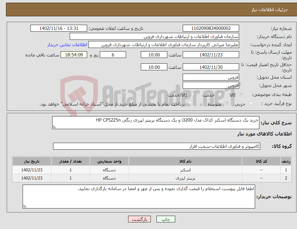 تصویر کوچک آگهی نیاز انتخاب تامین کننده-خرید یک دستگاه اسکنر کداک مدل i3200 و یک دستگاه پرینتر لیزری رنگی HP CP5225n