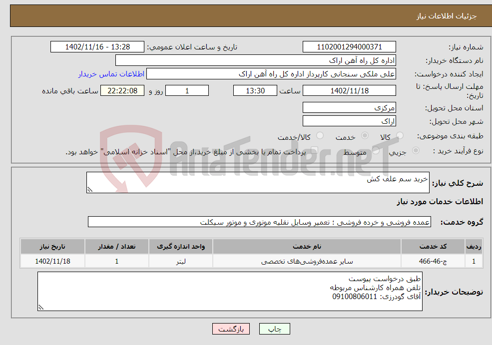 تصویر کوچک آگهی نیاز انتخاب تامین کننده-خرید سم علف کش