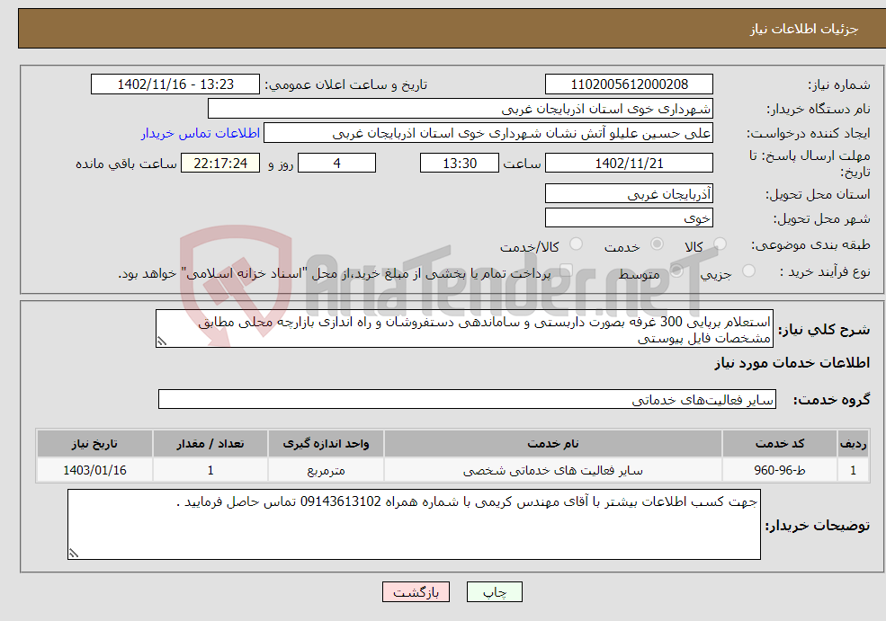 تصویر کوچک آگهی نیاز انتخاب تامین کننده-استعلام برپایی 300 غرفه بصورت داربستی و ساماندهی دستفروشان و راه اندازی بازارچه محلی مطابق مشخصات فایل پیوستی