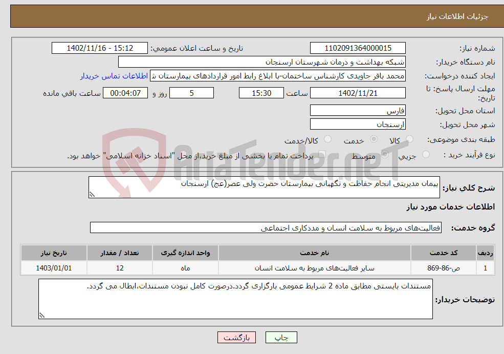 تصویر کوچک آگهی نیاز انتخاب تامین کننده-پیمان مدیریتی انجام حفاظت و نگهبانی بیمارستان حضرت ولی عصر(عج) ارسنجان