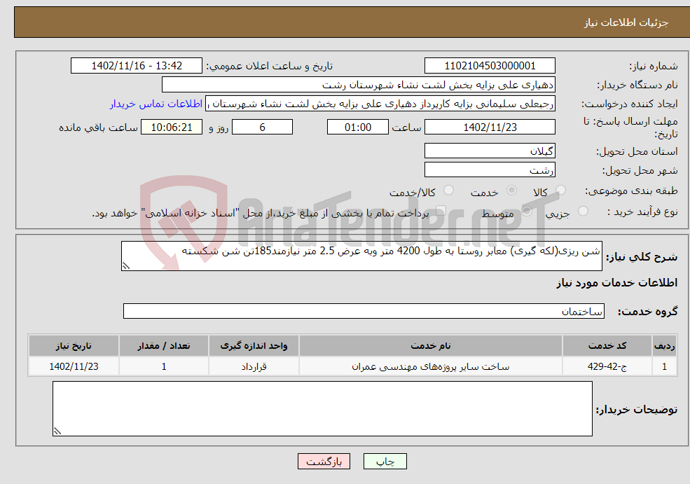 تصویر کوچک آگهی نیاز انتخاب تامین کننده-شن ریزی(لکه گیری) معابر روستا به طول 4200 متر وبه عرض 2.5 متر نیازمند185تن شن شکسته