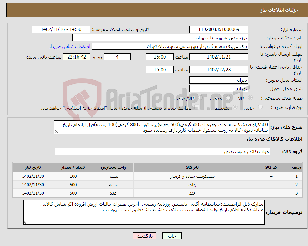 تصویر کوچک آگهی نیاز انتخاب تامین کننده-500کیلو قندشکسته-چای جعبه ای 500گرمی(500 جعبه)بیسکویت 800 گرمی(100 بسته)قبل ازاتمام تاریخ سامانه نمونه کالا به رویت مسئول خدمات کارپردازی رسانده شود