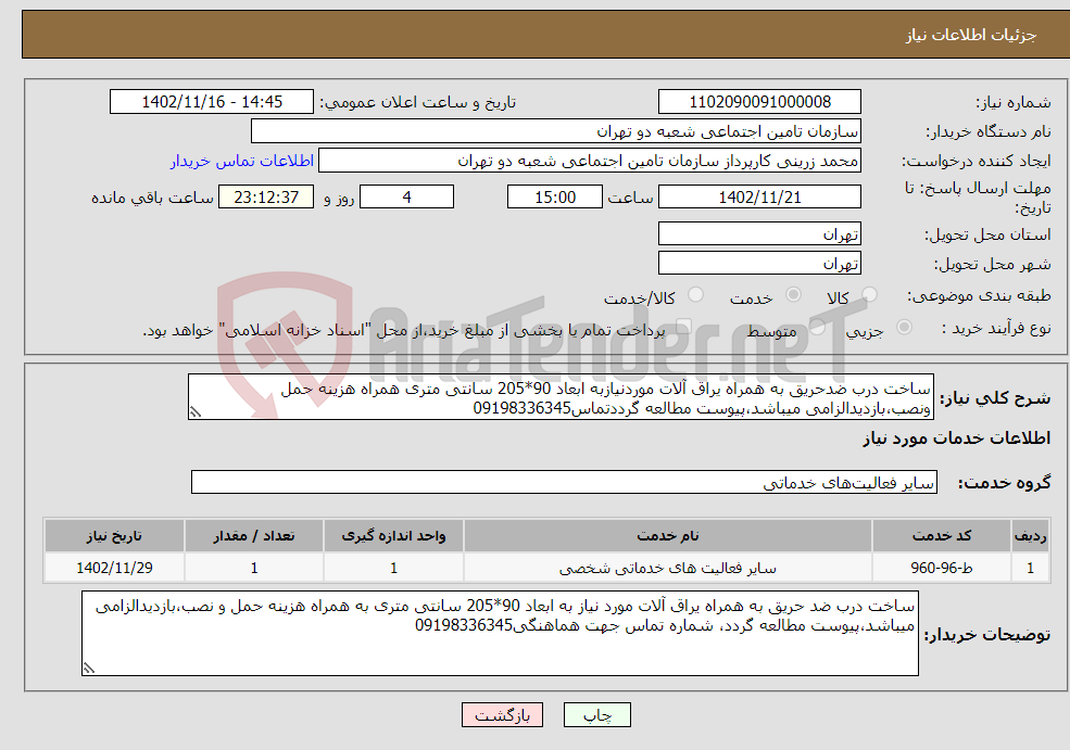 تصویر کوچک آگهی نیاز انتخاب تامین کننده-ساخت درب ضدحریق به همراه یراق آلات موردنیازبه ابعاد 90*205 سانتی متری همراه هزینه حمل ونصب،بازدیدالزامی میباشد،پیوست مطالعه گرددتماس09198336345