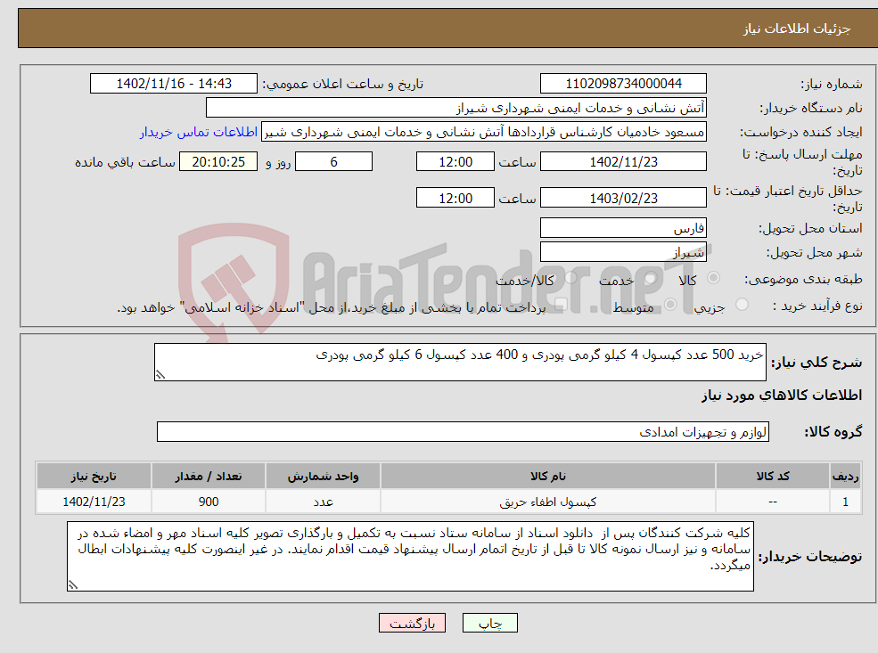 تصویر کوچک آگهی نیاز انتخاب تامین کننده-خرید 500 عدد کپسول 4 کیلو گرمی پودری و 400 عدد کپسول 6 کیلو گرمی پودری