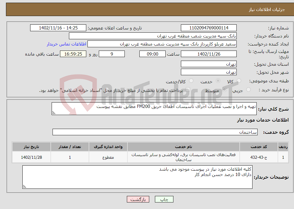 تصویر کوچک آگهی نیاز انتخاب تامین کننده-تهیه و اجرا و نصب عملیات اجرای تاسیسات اطفائ حریق FM200 مطابق نقشه پیوست