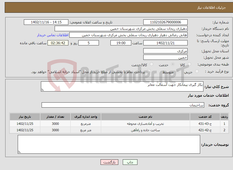 تصویر کوچک آگهی نیاز انتخاب تامین کننده-بکار گیری پیمانکار جهت آسفالت معابر