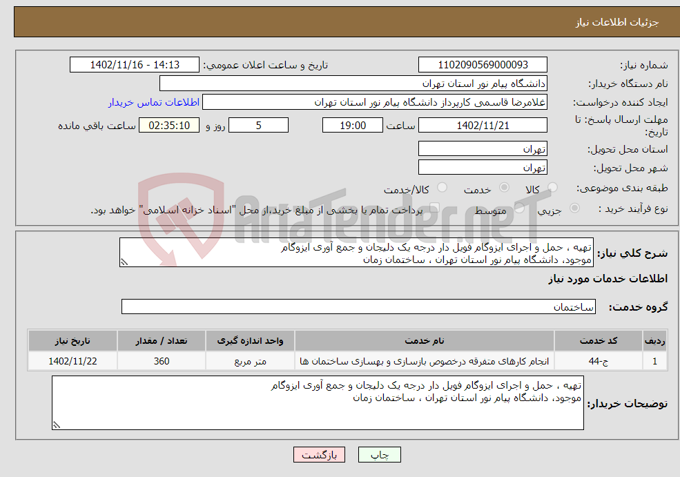 تصویر کوچک آگهی نیاز انتخاب تامین کننده-تهیه ، حمل و اجرای ایزوگام فویل دار درجه یک دلیجان و جمع آوری ایزوگام موجود، دانشگاه پیام نور استان تهران ، ساختمان زمان