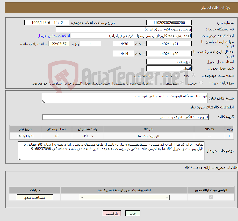 تصویر کوچک آگهی نیاز انتخاب تامین کننده-تهیه 18 دستگاه تلویزیون 55 اینچ ایرانی هوشمند