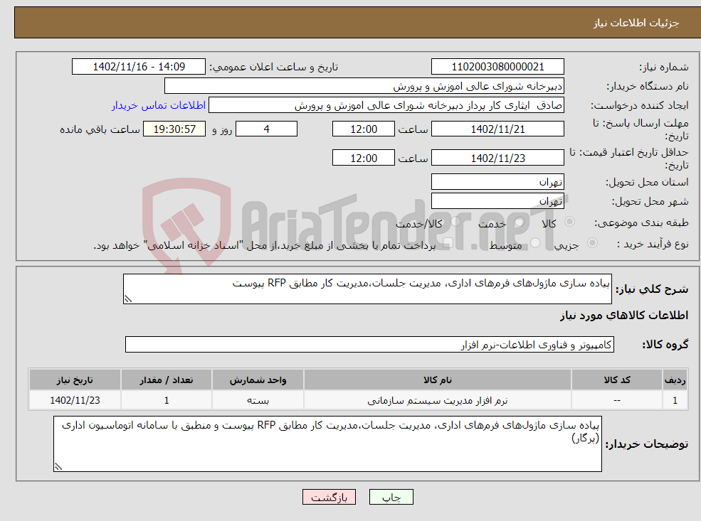 تصویر کوچک آگهی نیاز انتخاب تامین کننده-پیاده سازی ماژول‌های فرم‌های اداری، مدیریت جلسات،مدیریت کار مطابق RFP پیوست 