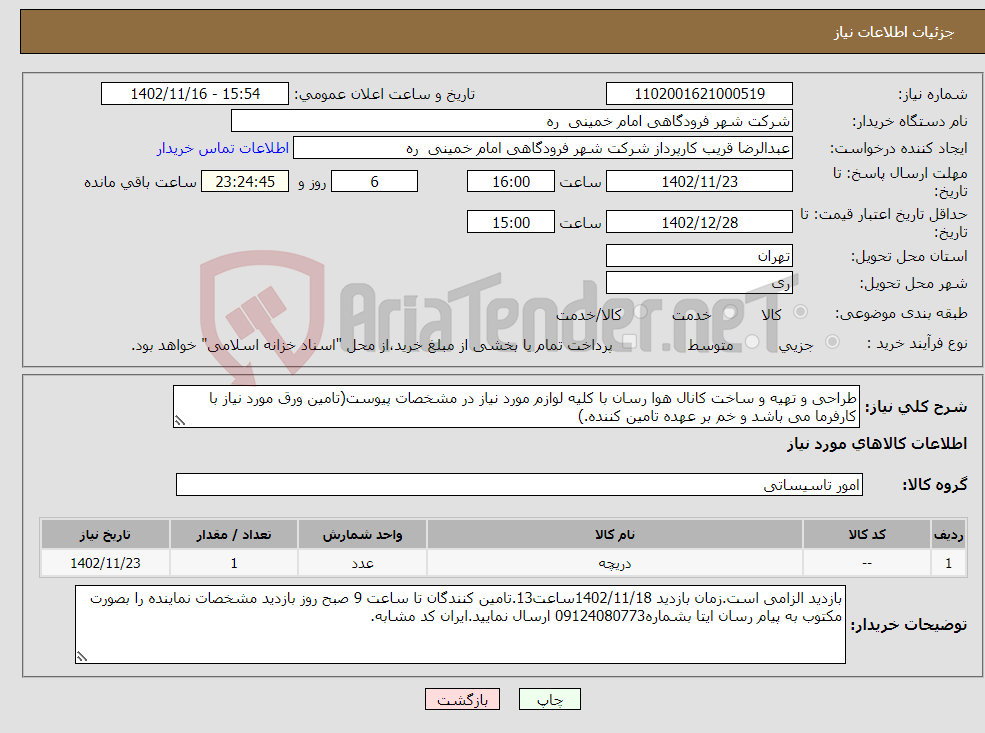 تصویر کوچک آگهی نیاز انتخاب تامین کننده-طراحی و تهیه و ساخت کانال هوا رسان با کلیه لوازم مورد نیاز در مشخصات پیوست(تامین ورق مورد نیاز با کارفرما می باشد و خم بر عهده تامین کننده.)