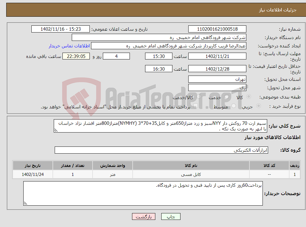 تصویر کوچک آگهی نیاز انتخاب تامین کننده-سیم ارت 70 روکش دار NYYسبز و زرد متراژ650متر و کابل35+70*3 (NYMHY)متراژ800متر افشار نژاد خراسان یا ابهر به صورت یک تکه . 