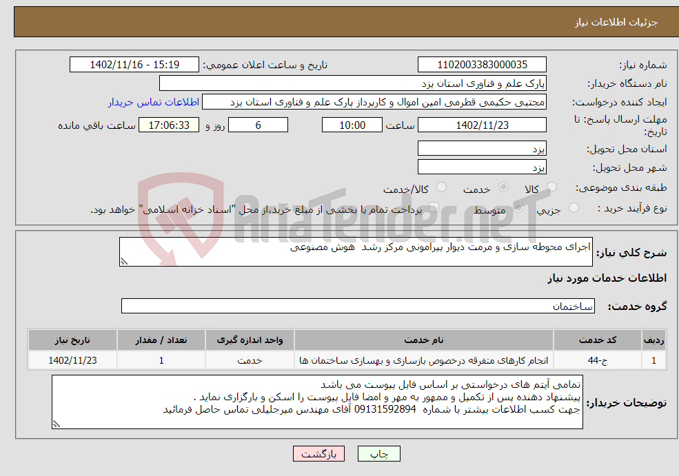 تصویر کوچک آگهی نیاز انتخاب تامین کننده-اجرای محوطه سازی و مرمت دیوار پیرامونی مرکز رشد هوش مصنوعی 