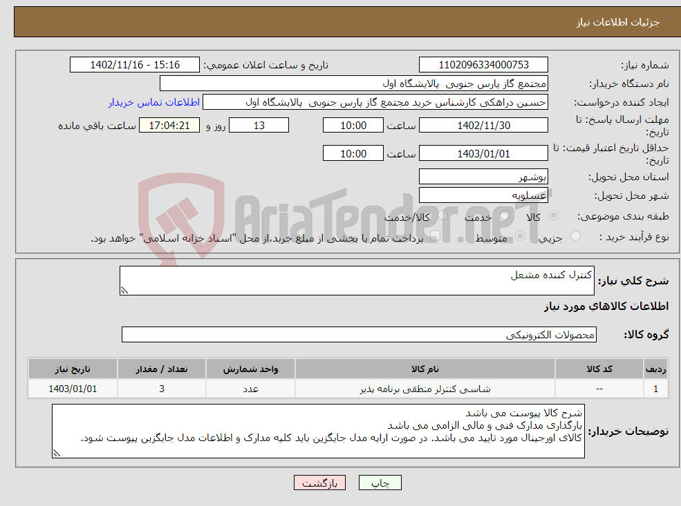 تصویر کوچک آگهی نیاز انتخاب تامین کننده-کنترل کننده مشعل