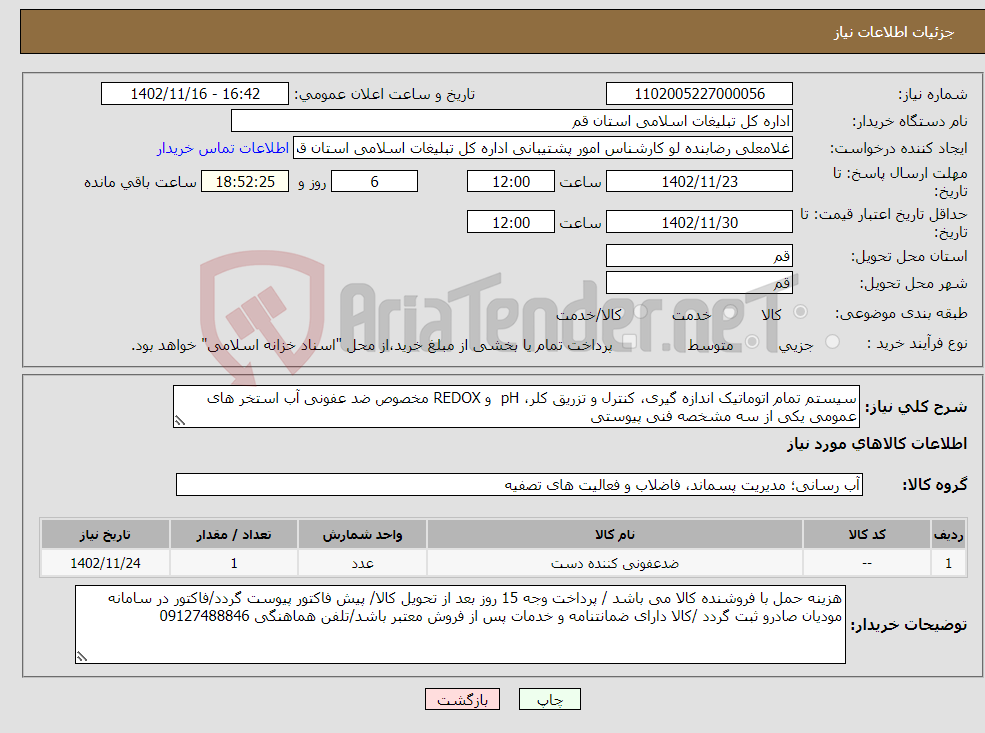 تصویر کوچک آگهی نیاز انتخاب تامین کننده-سیستم تمام اتوماتیک اندازه گیری، کنترل و تزریق کلر، pH و REDOX مخصوص ضد عفونی آب استخر های عمومی یکی از سه مشخصه فنی پیوستی