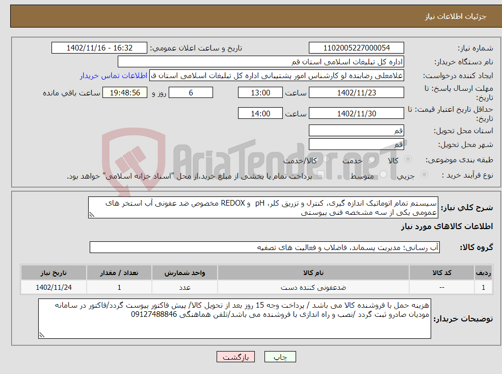 تصویر کوچک آگهی نیاز انتخاب تامین کننده-سیستم تمام اتوماتیک اندازه گیری، کنترل و تزریق کلر، pH و REDOX مخصوص ضد عفونی آب استخر های عمومی یکی از سه مشخصه فنی پیوستی