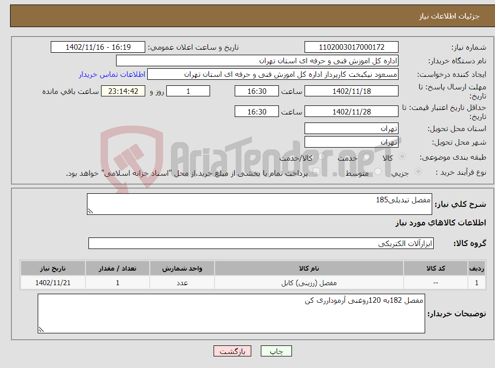 تصویر کوچک آگهی نیاز انتخاب تامین کننده-مفصل تبدیلی185