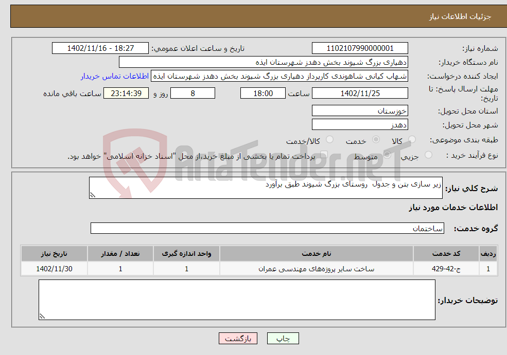 تصویر کوچک آگهی نیاز انتخاب تامین کننده-زیر سازی بتن و جدول روستای بزرگ شیوند طبق برآورد