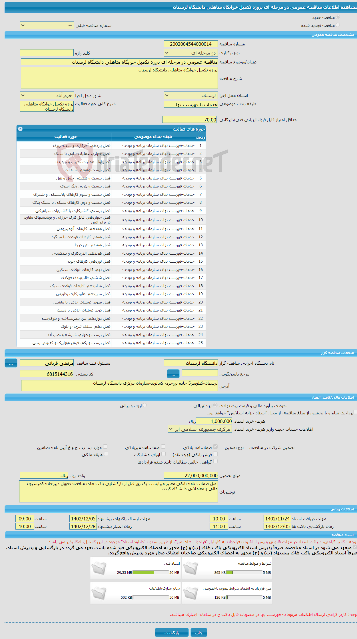 تصویر کوچک آگهی مناقصه عمومی دو مرحله ای پروژه تکمیل خوابگاه متاهلی دانشگاه لرستان