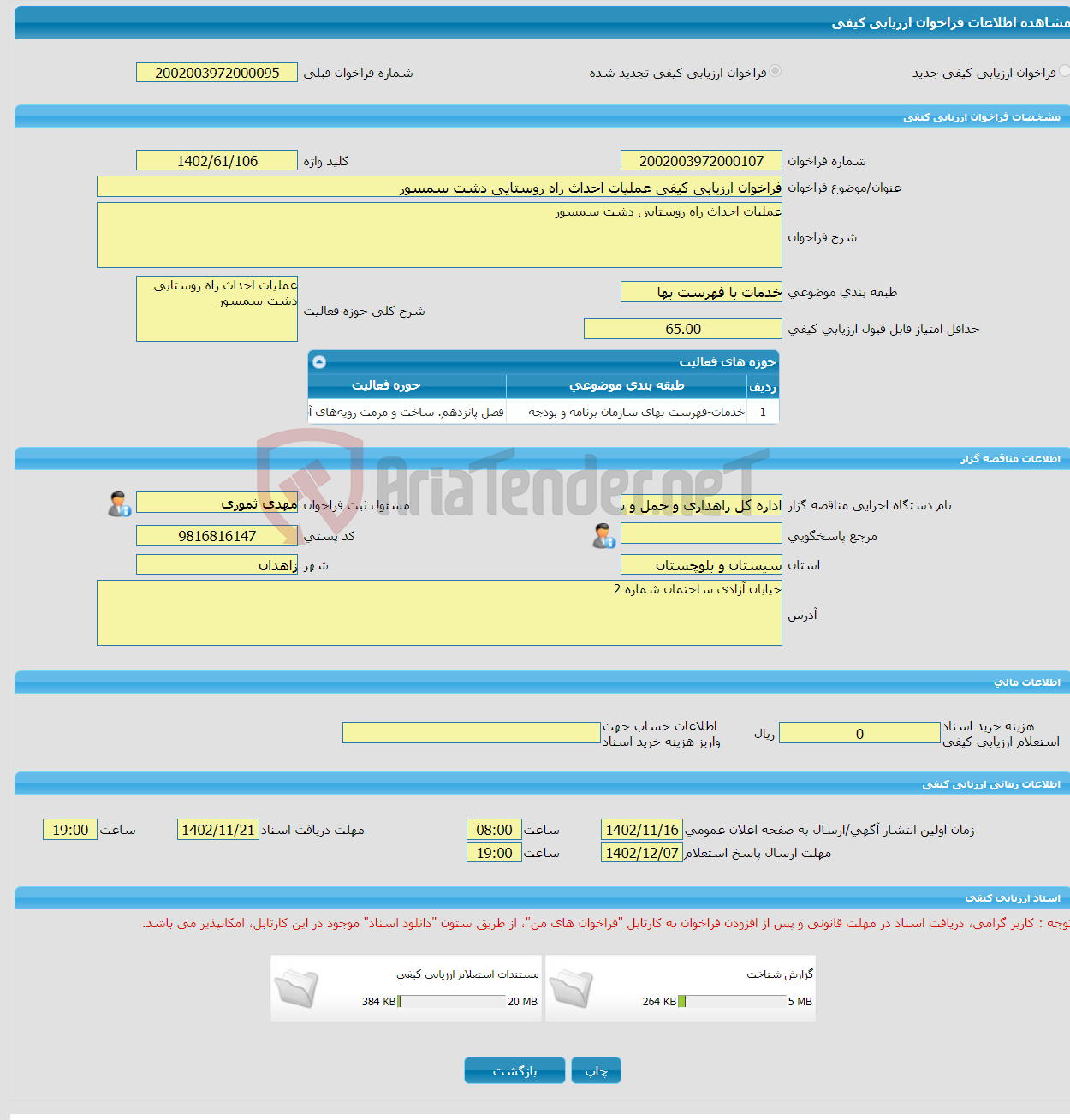 تصویر کوچک آگهی فراخوان ارزیابی کیفی عملیات احداث راه روستایی دشت سمسور 