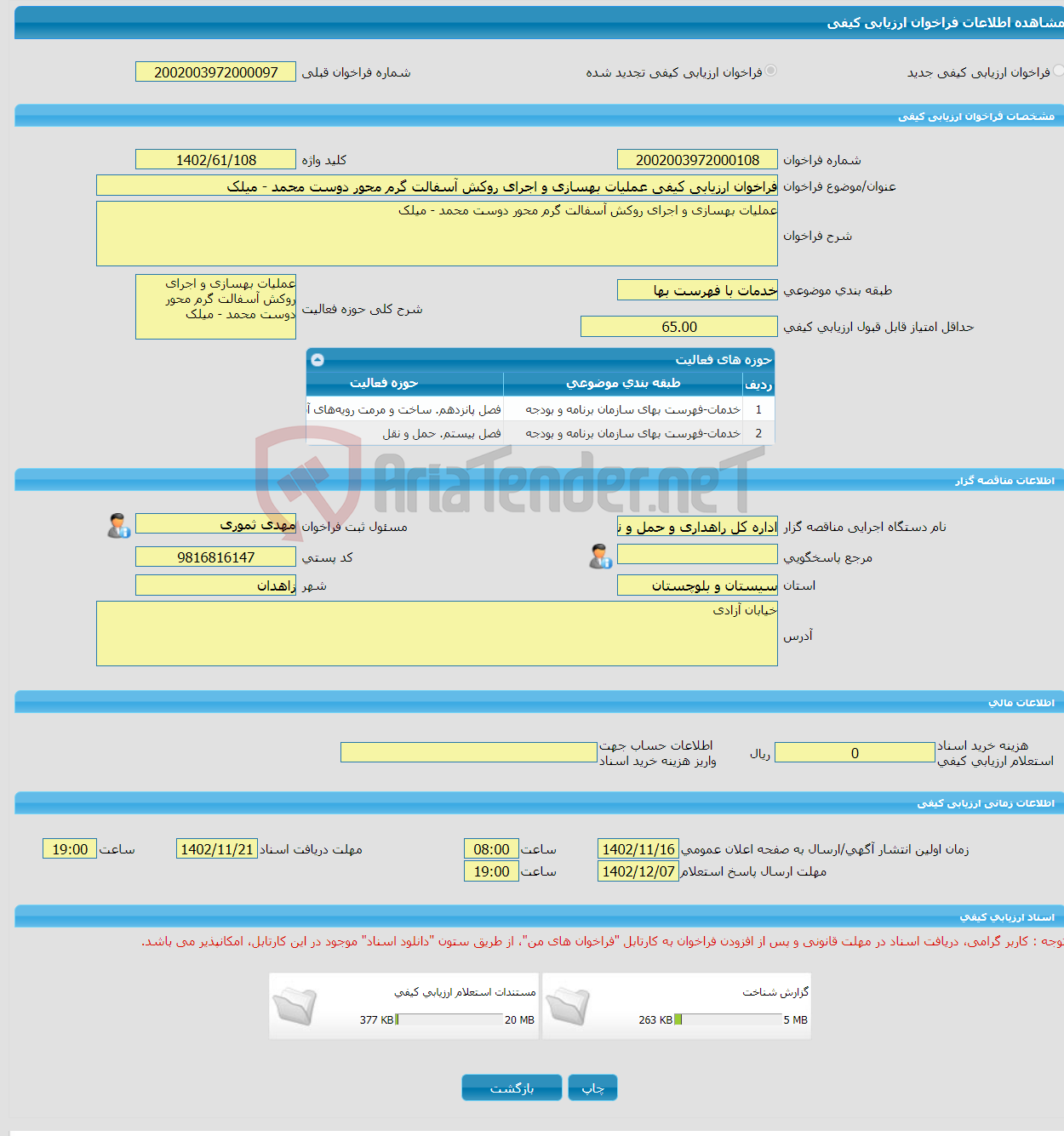 تصویر کوچک آگهی فراخوان ارزیابی کیفی عملیات بهسازی و اجرای روکش آسفالت گرم محور دوست محمد - میلک