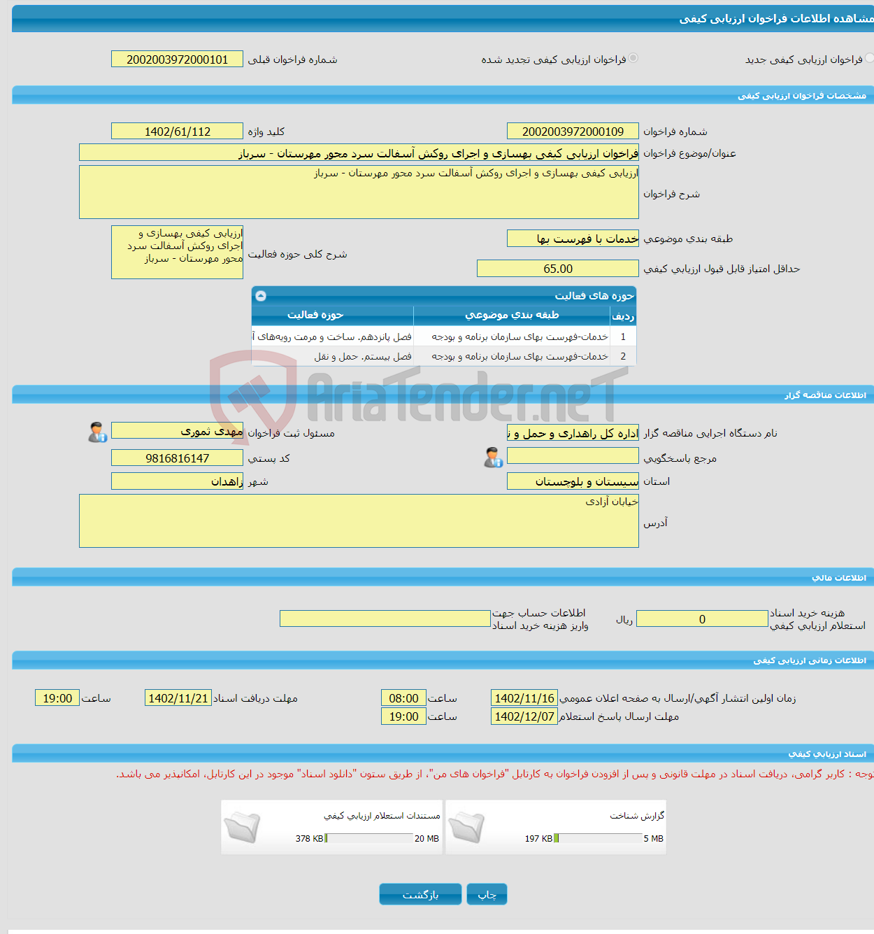 تصویر کوچک آگهی فراخوان ارزیابی کیفی بهسازی و اجرای روکش آسفالت سرد محور مهرستان - سرباز