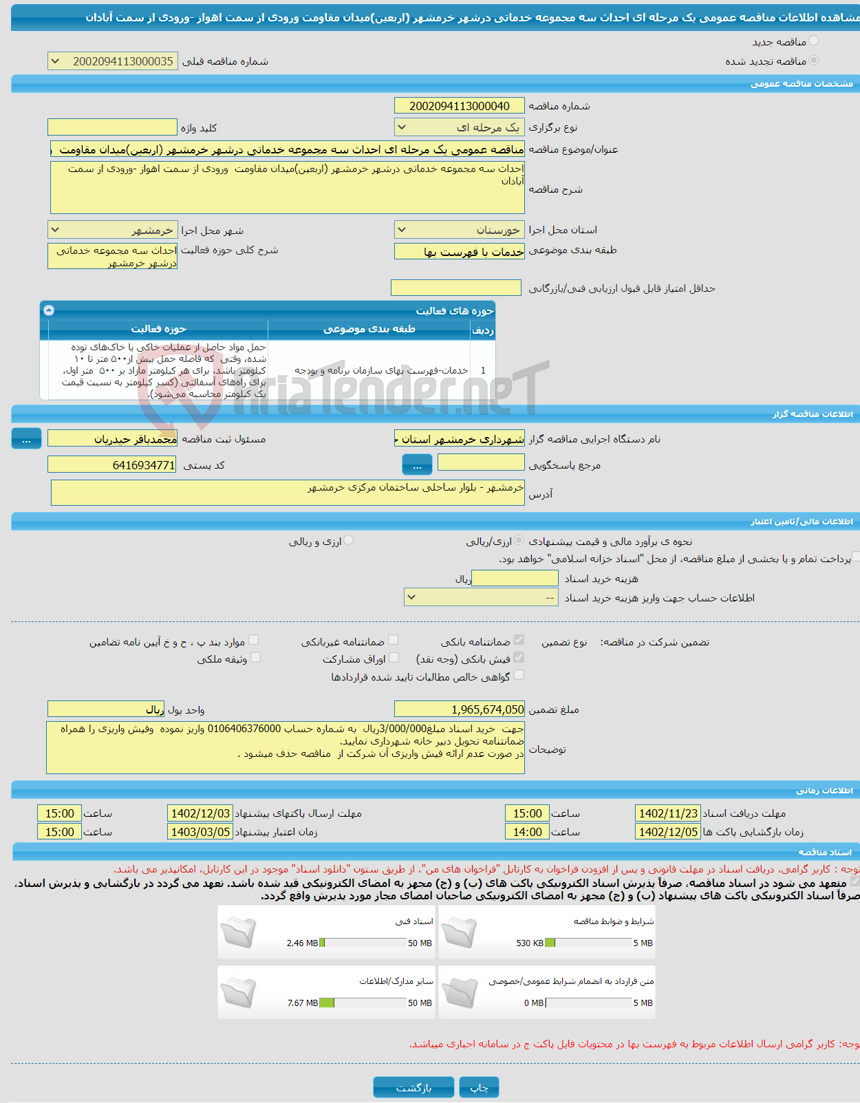 تصویر کوچک آگهی مناقصه عمومی یک مرحله ای احداث سه مجموعه خدماتی درشهر خرمشهر (اربعین)میدان مقاومت ورودی از سمت اهواز -ورودی از سمت آبادان